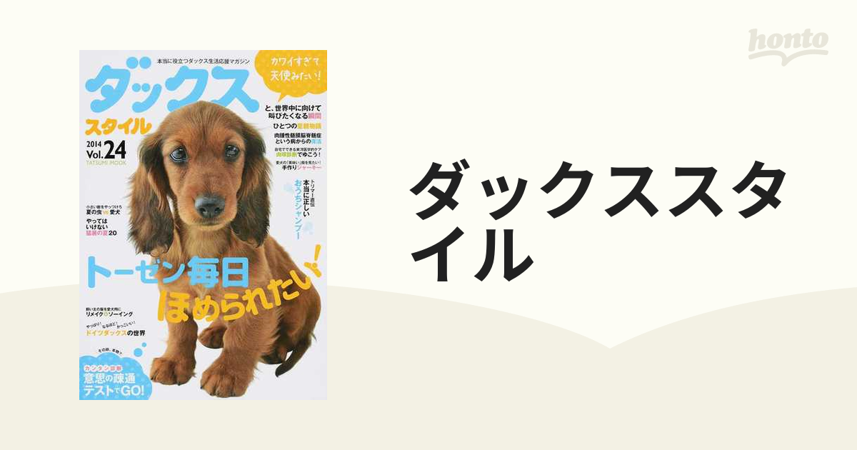 ダックススタイル Ｖｏｌ．２４（２０１４） 〈正直、世界一カワイすぎ！〉愛犬の魅力を大声で叫びたくなる瞬間の通販 タツミムック  紙の本：honto本の通販ストア