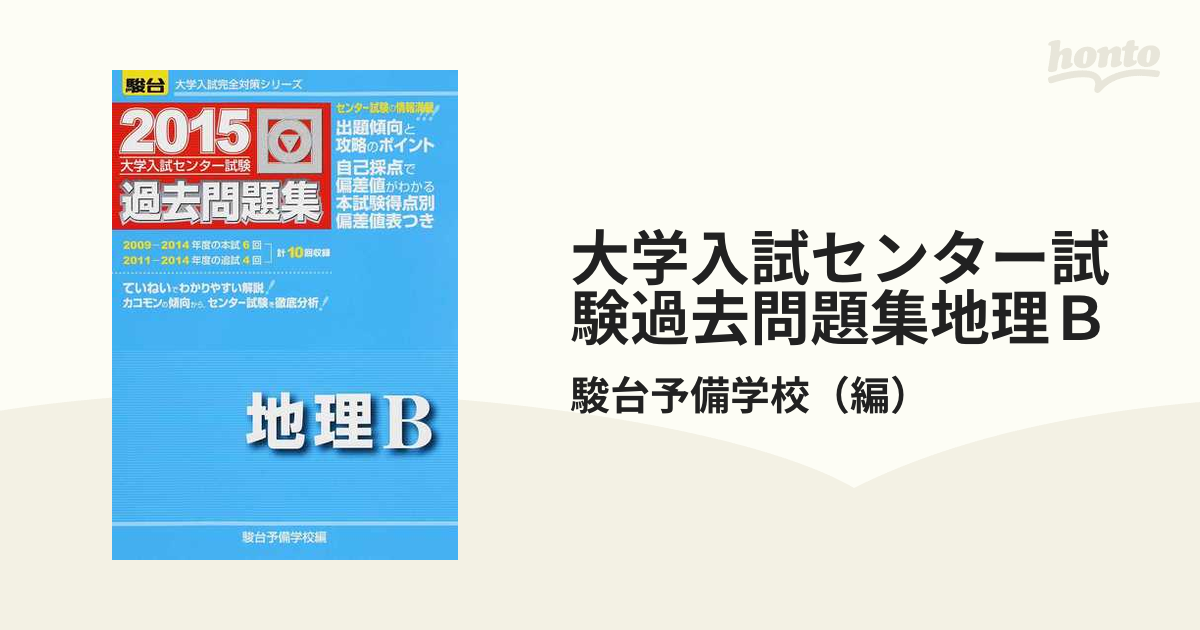 大学入試センター試験過去問題集 地理B 2011年
