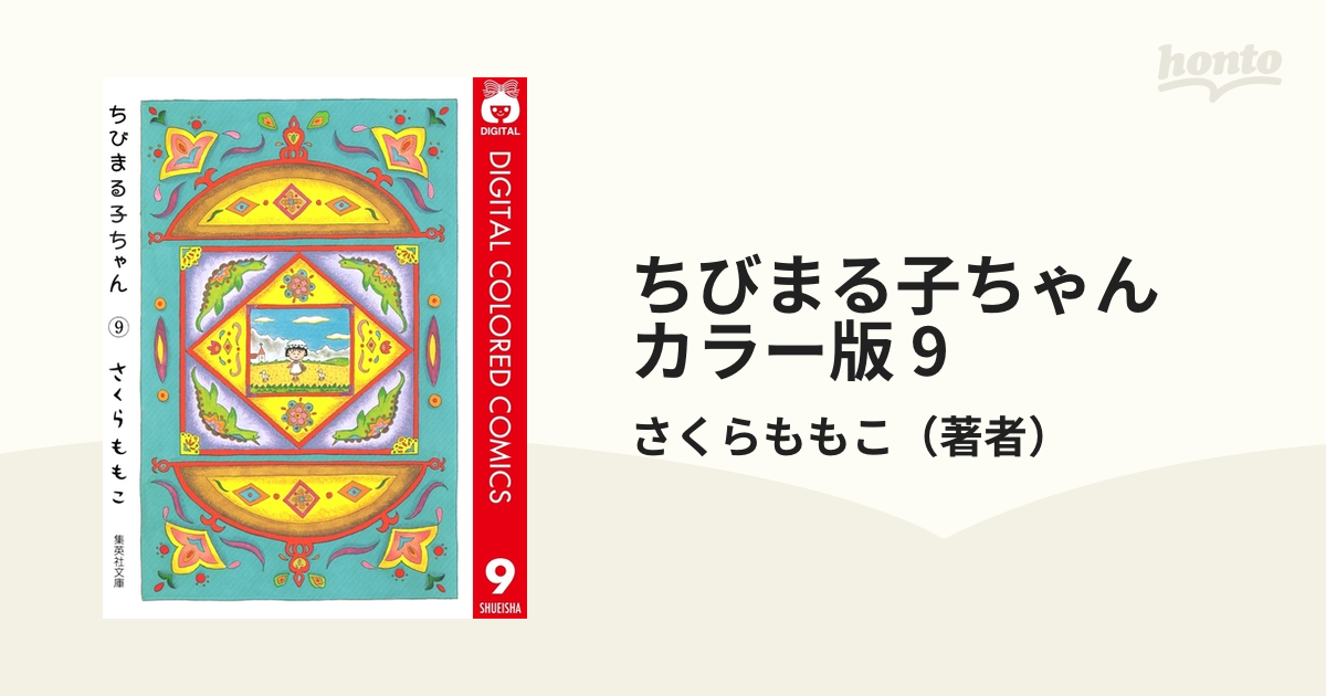 ちびまる子ちゃん カラー版 9の電子書籍 - honto電子書籍ストア