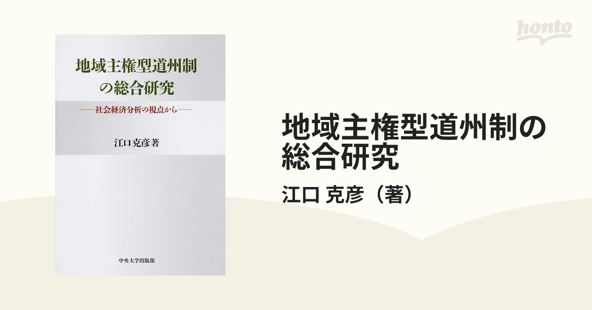 地域主権型道州制の総合研究 社会経済分析の視点からの通販/江口 克彦