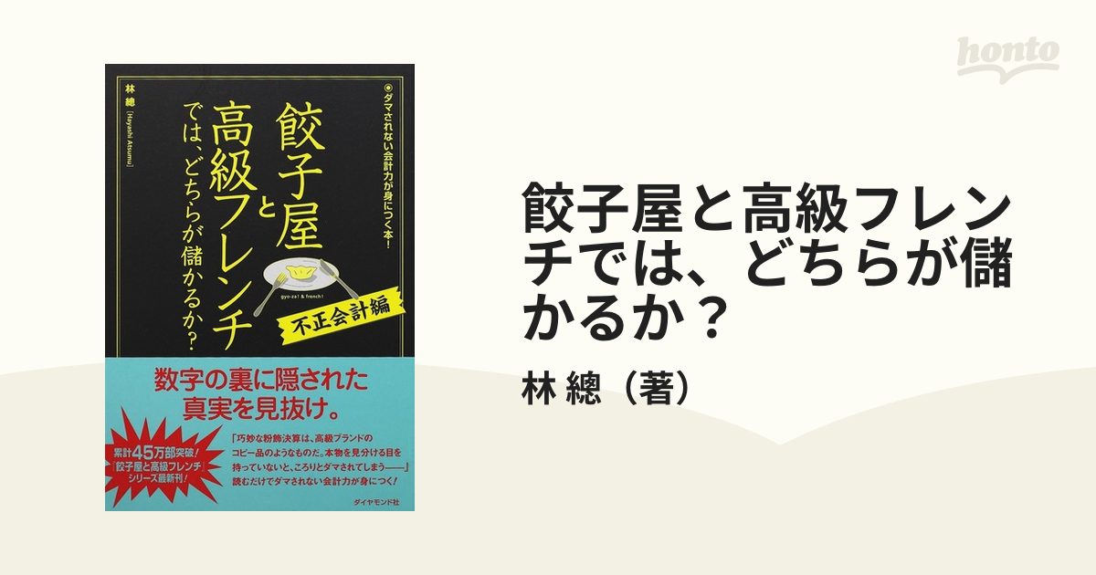 餃子屋と高級フレンチでは、どちらが儲かるか？ 不正会計編 ダマされない会計力が身につく本！