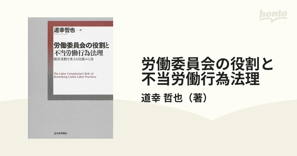 労働委員会の役割と不当労働行為法理 組合活動を支える仕組みと法の 