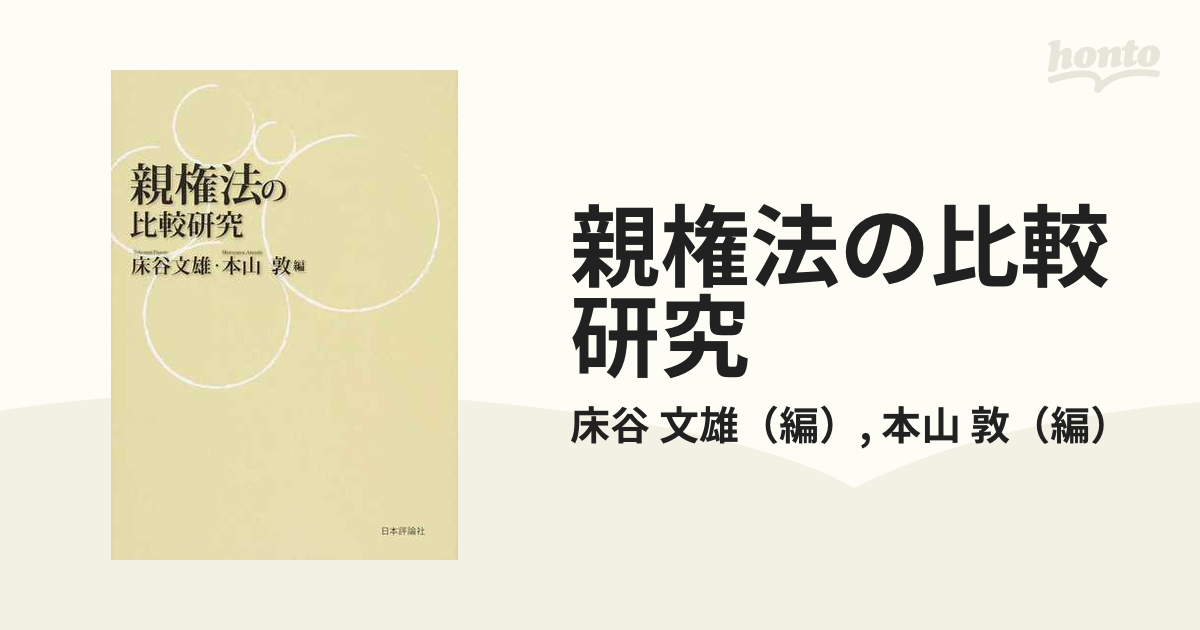 SALE／56%OFF】 親権法の比較研究 asakusa.sub.jp