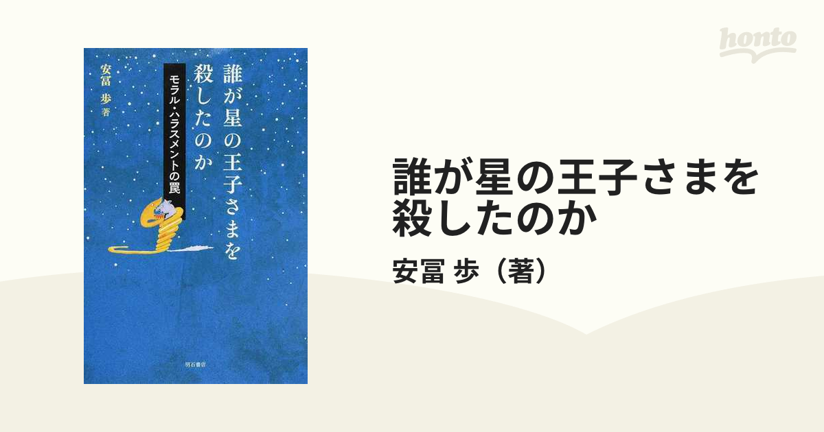 誰が星の王子さまを殺したのか モラル・ハラスメントの罠