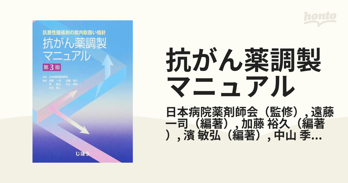 抗がん薬調製マニュアル 抗悪性腫瘍剤の院内取扱い指針 第３版