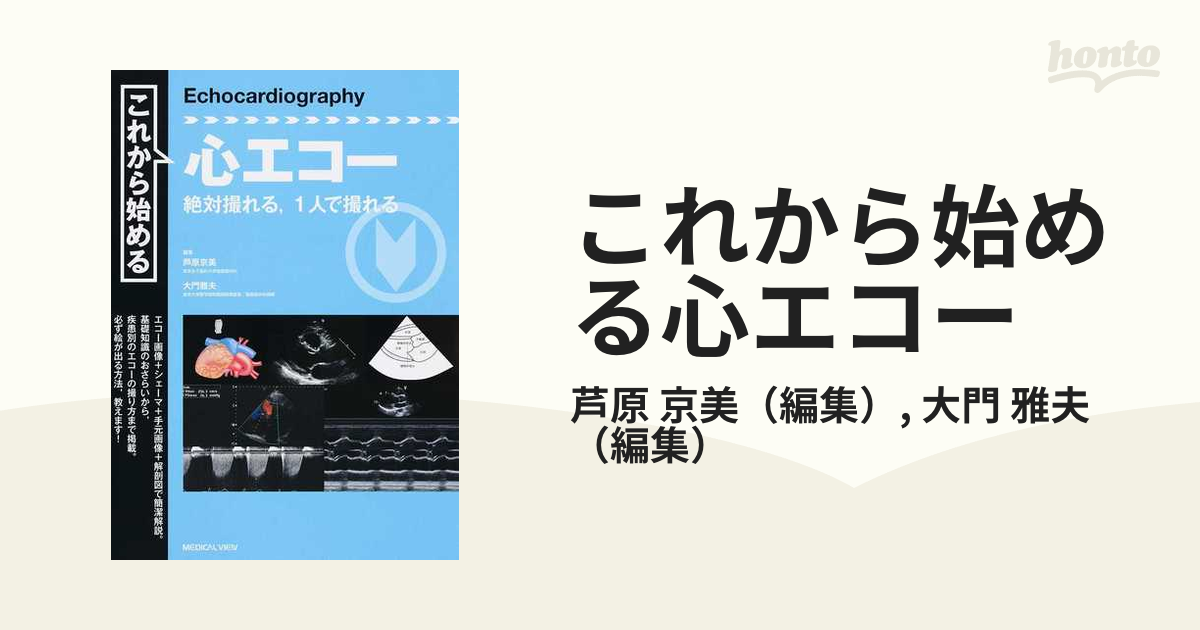 これから始める心エコー 絶対撮れる，１人で撮れるの通販/芦原 京美