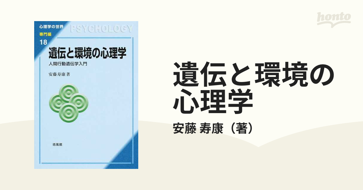 遺伝と環境の心理学 人間行動遺伝学入門 (心理学の世界 専門編)-