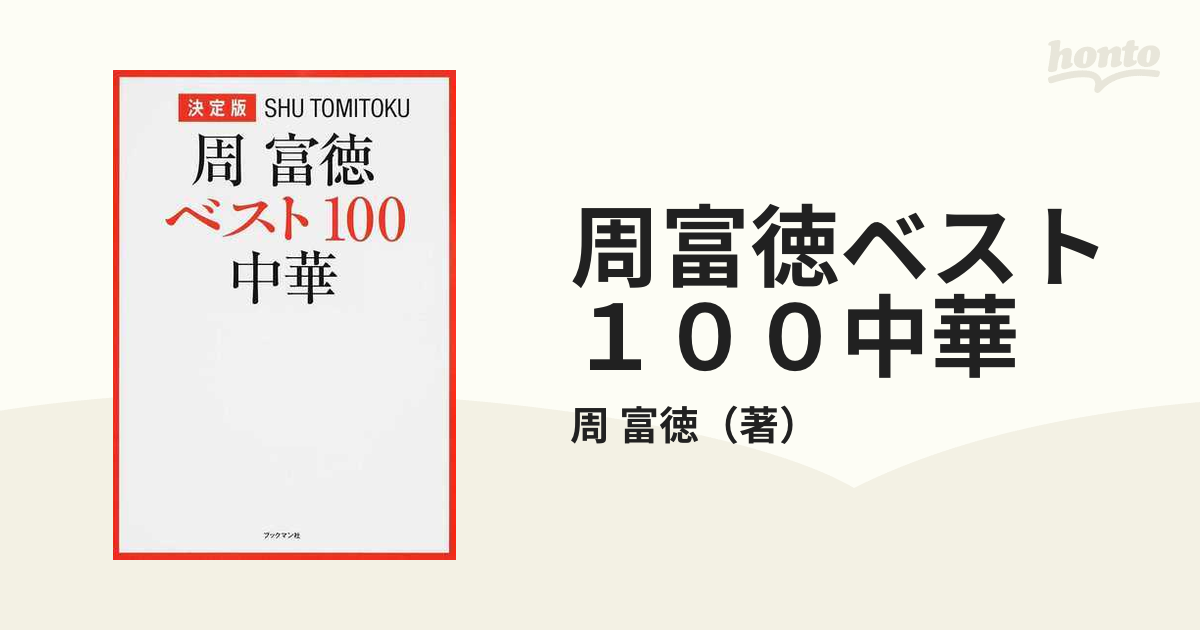 周富徳ベスト１００中華 決定版