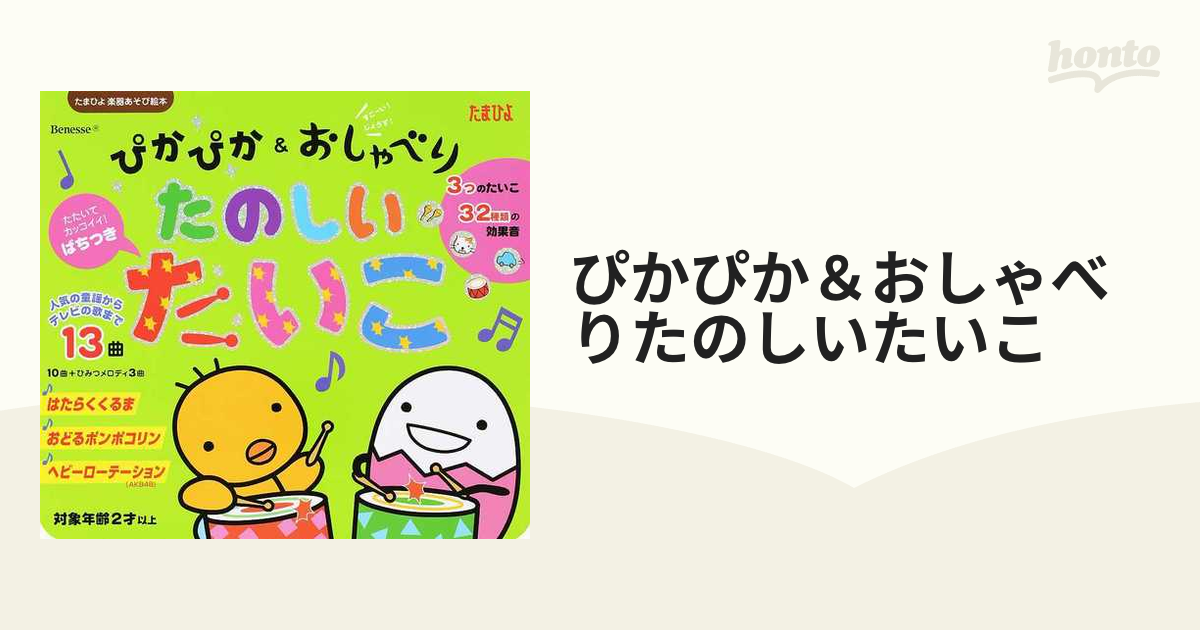 ぴかぴか＆おしゃべりたのしいたいこ 人気の童謡からテレビの歌まで全１３曲