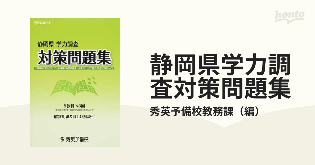 静岡県学力調査対策問題集