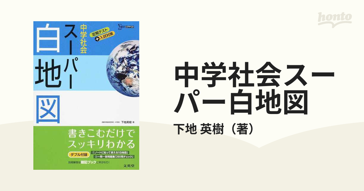 中学社会 まとめノート 白地図 解答つき - 地図・旅行ガイド