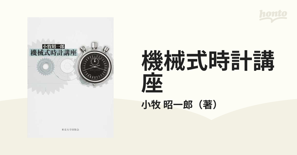 機械式時計講座の通販/小牧 昭一郎 - 紙の本：honto本の通販ストア