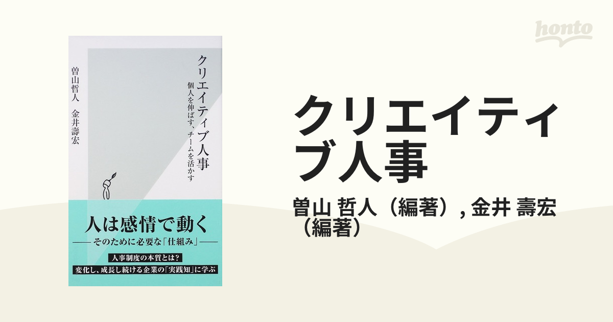 クリエイティブ人事 個人を伸ばす、チームを活かす