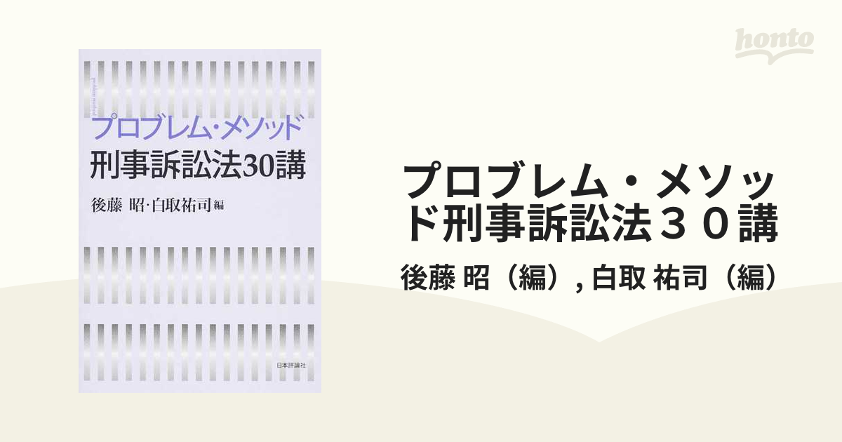 プロブレム・メソッド刑事訴訟法３０講