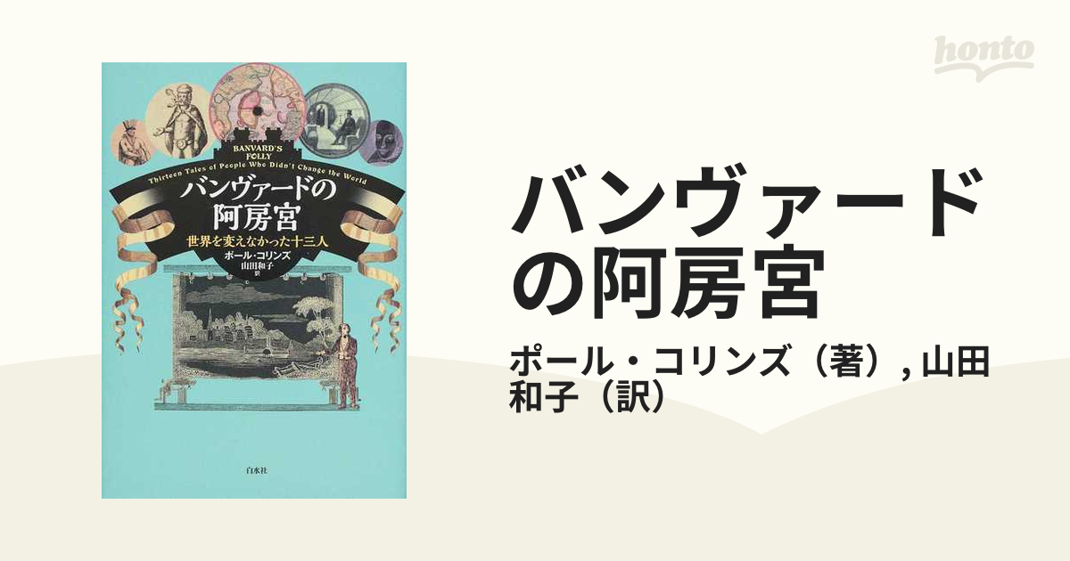 バンヴァードの阿房宮 世界を変えなかった十三人