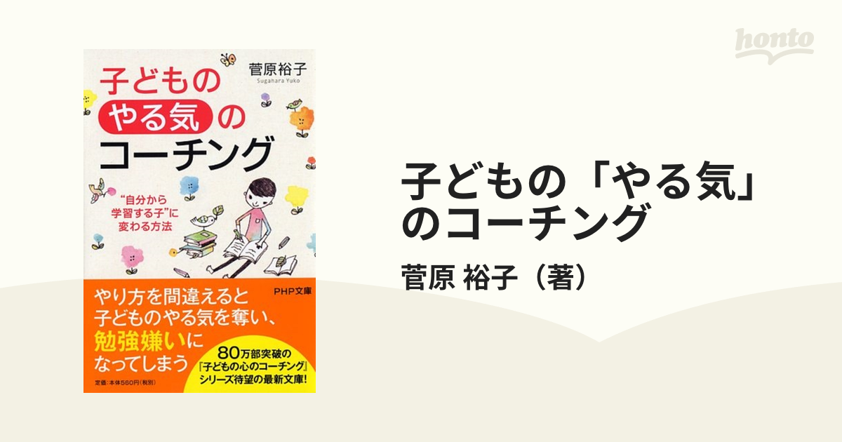 子どもの やる気 のコーチング 自分から学習する子 に変わる方法の通販 菅原 裕子 Php文庫 紙の本 Honto本の通販ストア