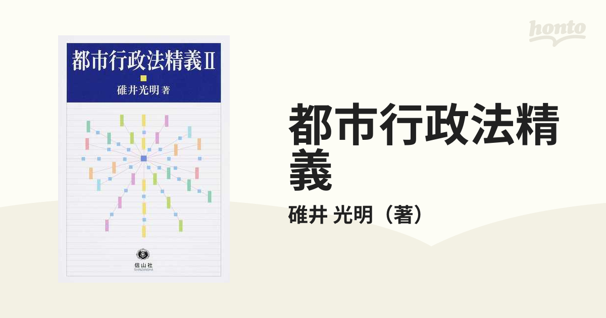 都市行政法精義 ２の通販/碓井 光明 - 紙の本：honto本の通販ストア