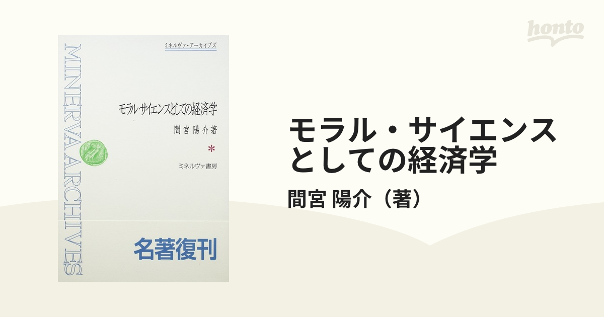 モラル・サイエンスとしての経済学 復刻