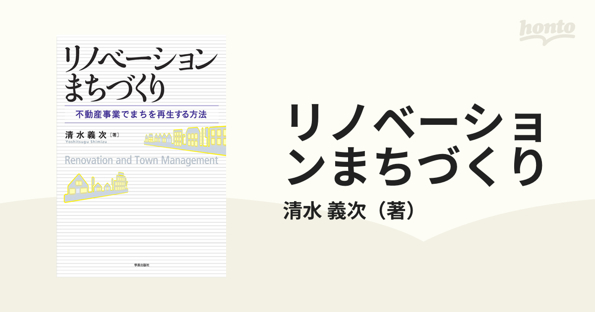 リノベーションまちづくり 不動産事業でまちを再生する方法の通販/清水