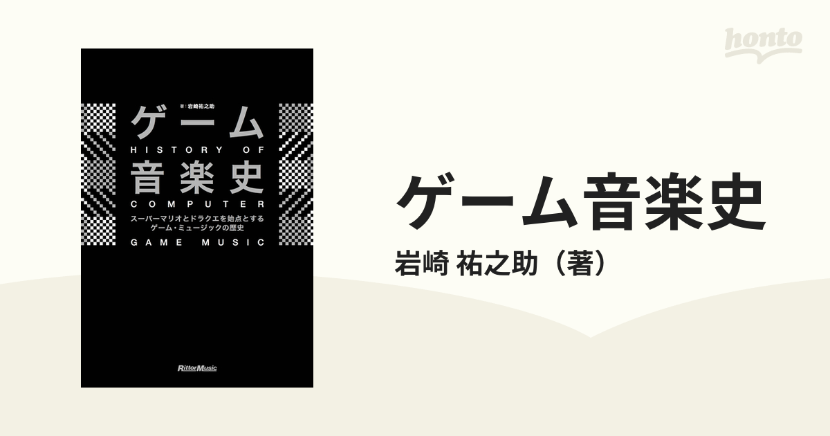 ゲーム音楽史 スーパーマリオとドラクエを始点とするゲーム