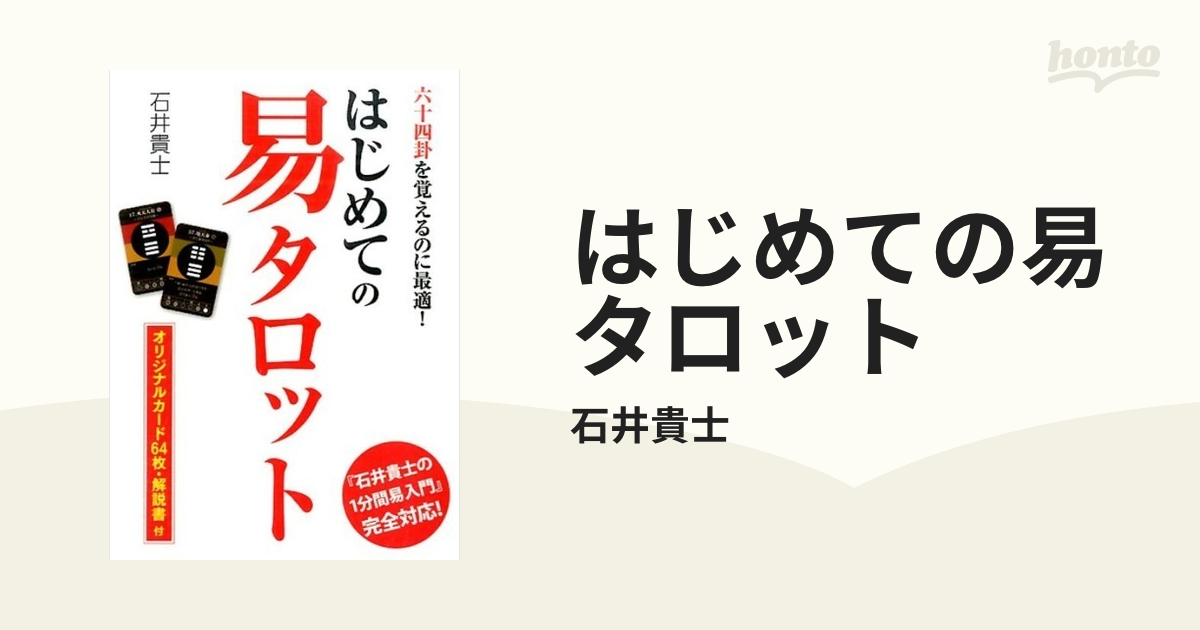 はじめての易タロットの通販/石井貴士 - 紙の本：honto本の通販ストア