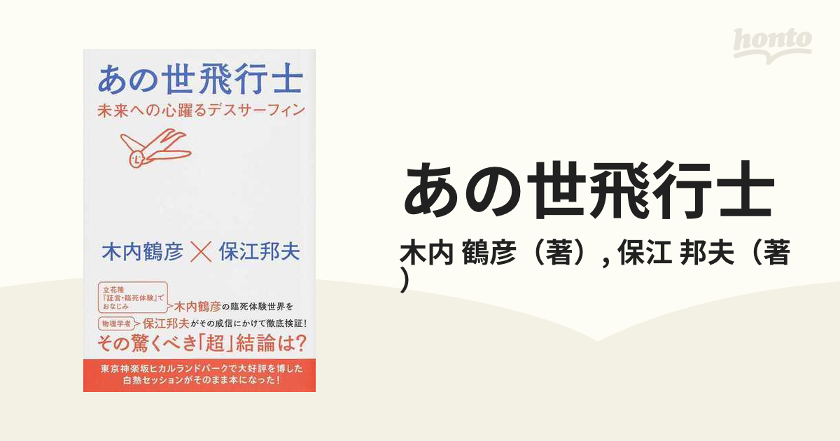 あの世飛行士 未来への心躍るデスサーフィン