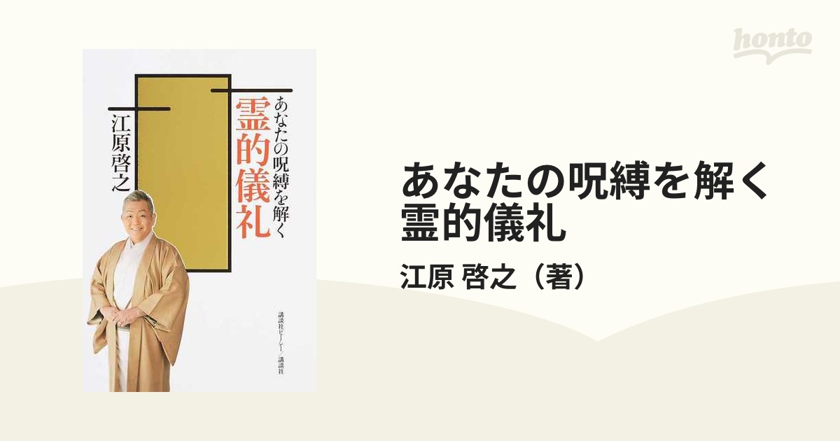 あなたの呪縛を解く霊的儀礼 江原啓之 mspistin.cz