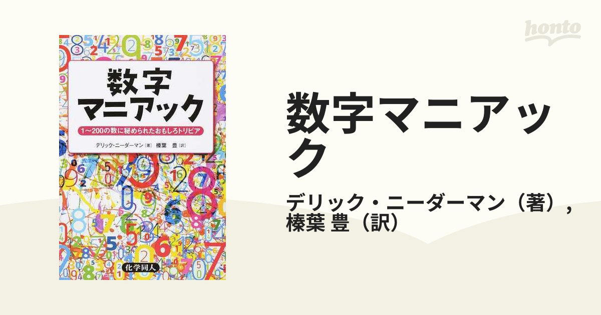 数字マニアック １〜２００の数に秘められたおもしろトリビア