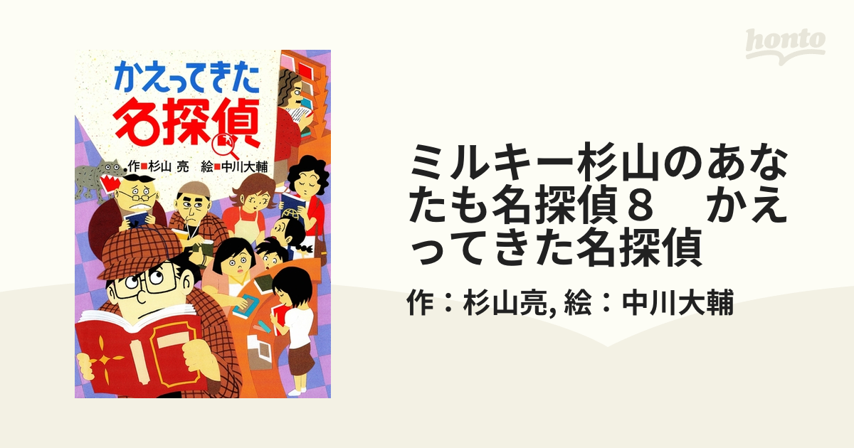 ヨドバシ.com - ミルキー杉山あなたも名探偵(全25巻セット