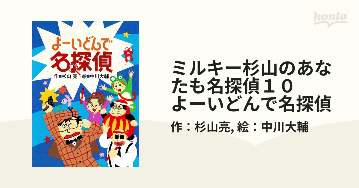 杉山亮の名探偵セット9冊（180円 冊） - 文学