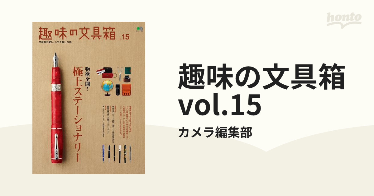 趣味の文具箱 : 文房具を愛し、人生を楽しむ本。 vol.15 - 趣味