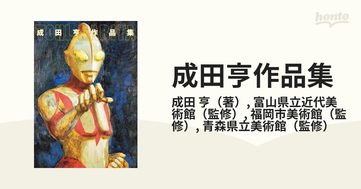 成田亨作品集の通販/成田 亨/富山県立近代美術館 - 紙の本：honto本の