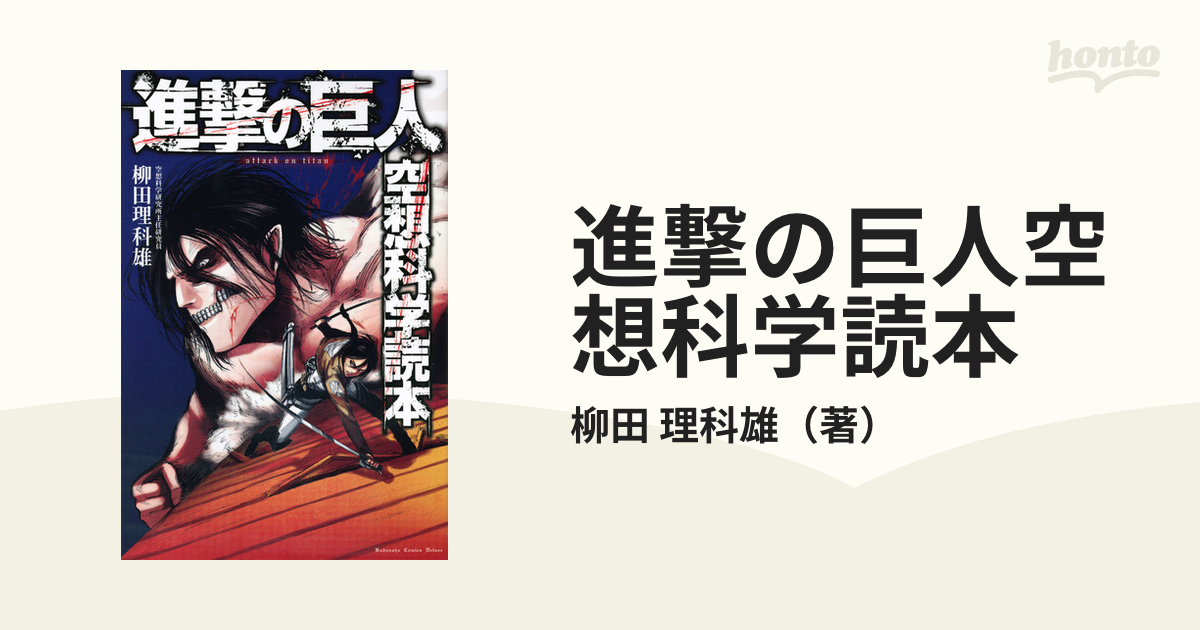 進撃の巨人空想科学読本 ｋｃｄｘ の通販 柳田 理科雄 ｋｃデラックス コミック Honto本の通販ストア