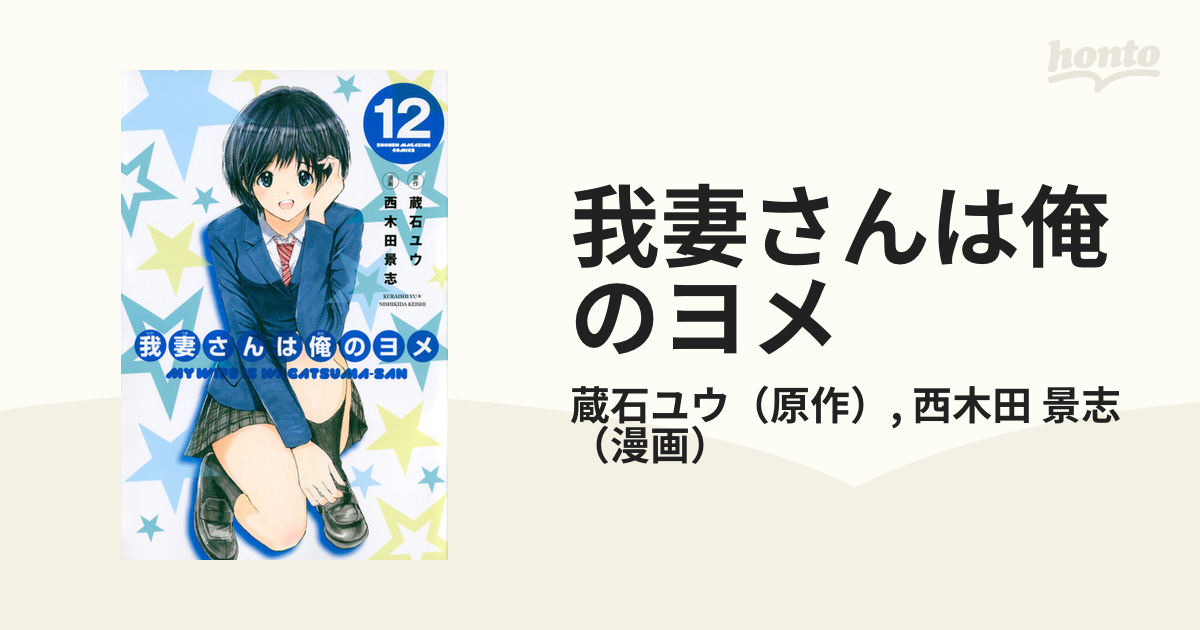 我妻さんは俺のヨメ １２の通販/蔵石ユウ/西木田 景志 少年マガジンKC