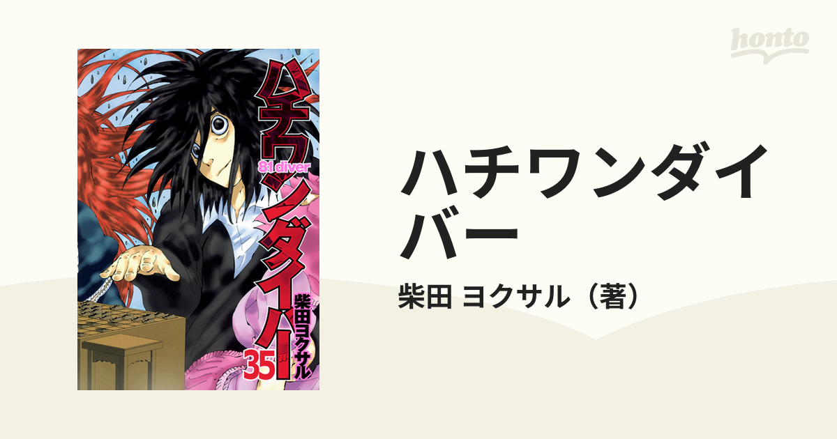 ハチワンダイバー ３５ （ヤングジャンプ・コミックス）の通販/柴田