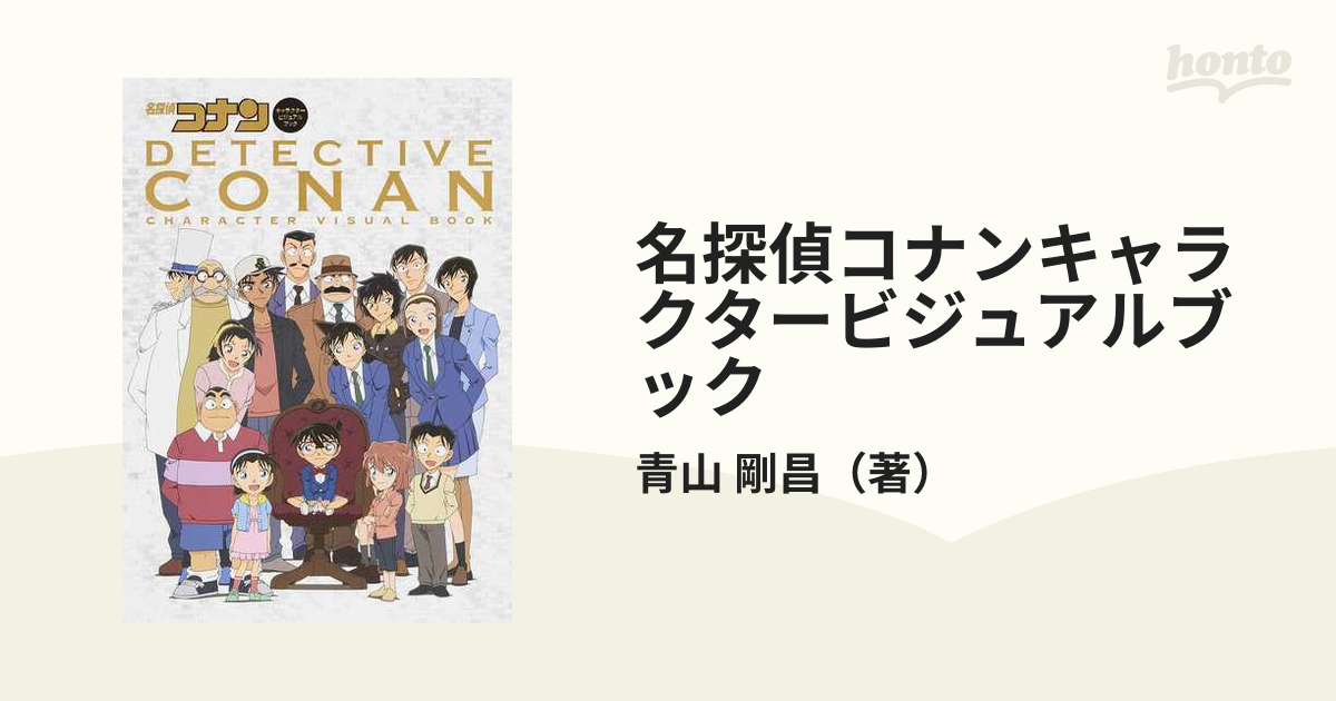 名探偵コナン キャラクタービジュアルブック - 邦画・日本映画