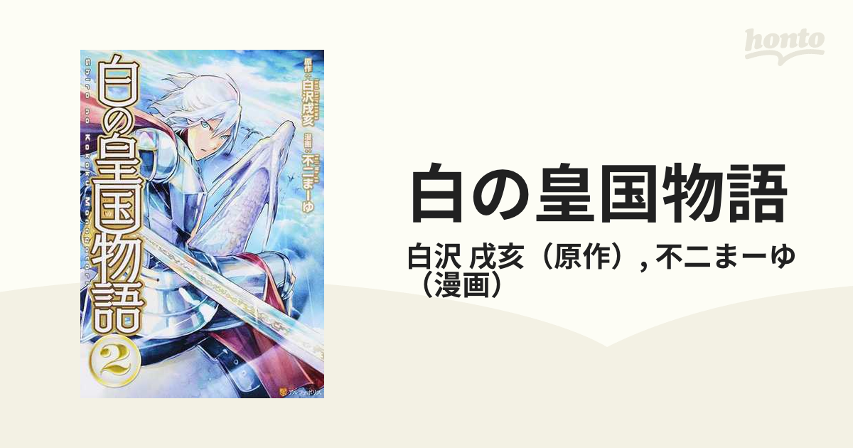 白の皇国物語 ２ アルファポリスｃｏｍｉｃｓ の通販 白沢 戌亥 不二まーゆ アルファポリスcomics コミック Honto本の通販ストア