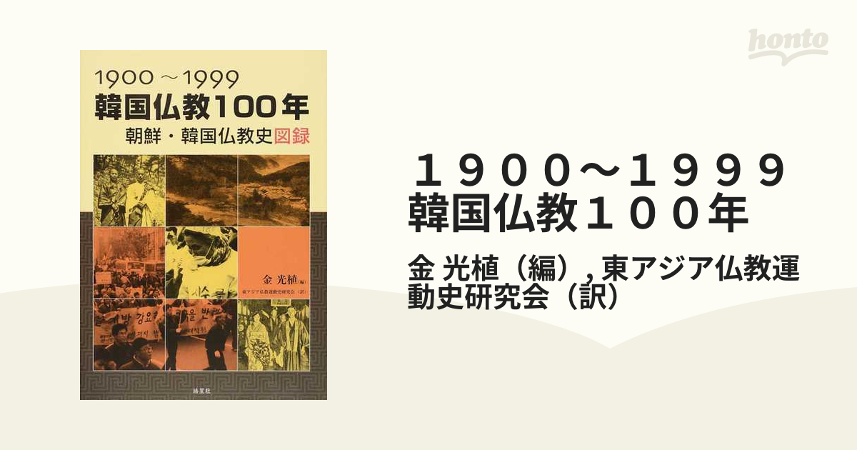 １９００〜１９９９韓国仏教１００年 朝鮮・韓国仏教史図録