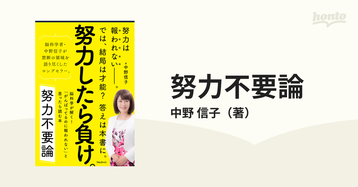 努力不要論 脳科学が解く！「がんばってるのに報われない」と思ったら読む本