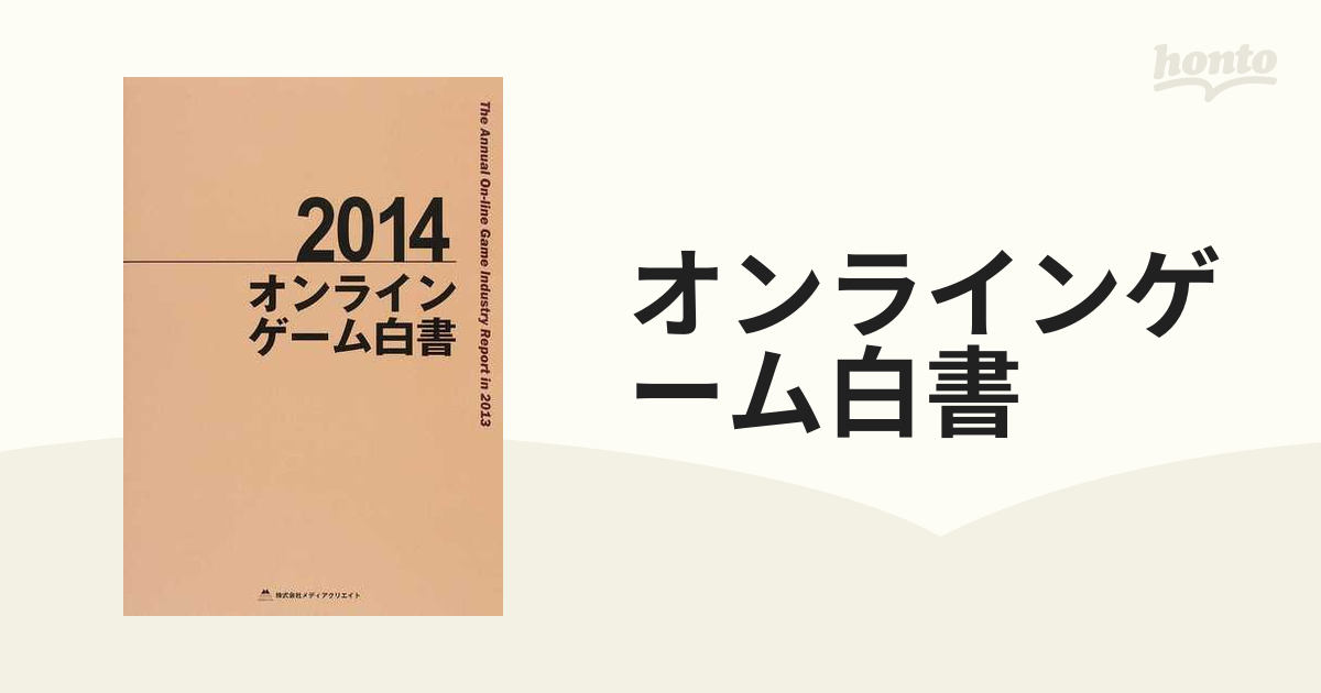 オンラインゲーム白書 ２０１４の通販 - 紙の本：honto本の通販ストア