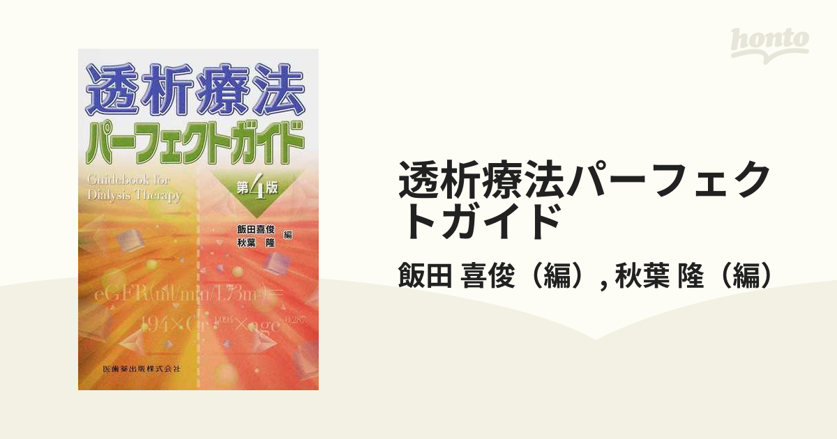 透析療法パーフェクトガイド／飯田喜俊，秋葉隆