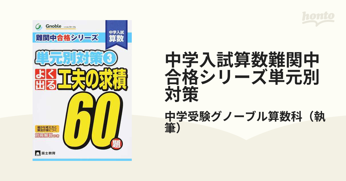 中学入試算数よく出る立体切断60題 (難関中合格シリーズ 単元別対策 1) 中学受験グノーブル算数科