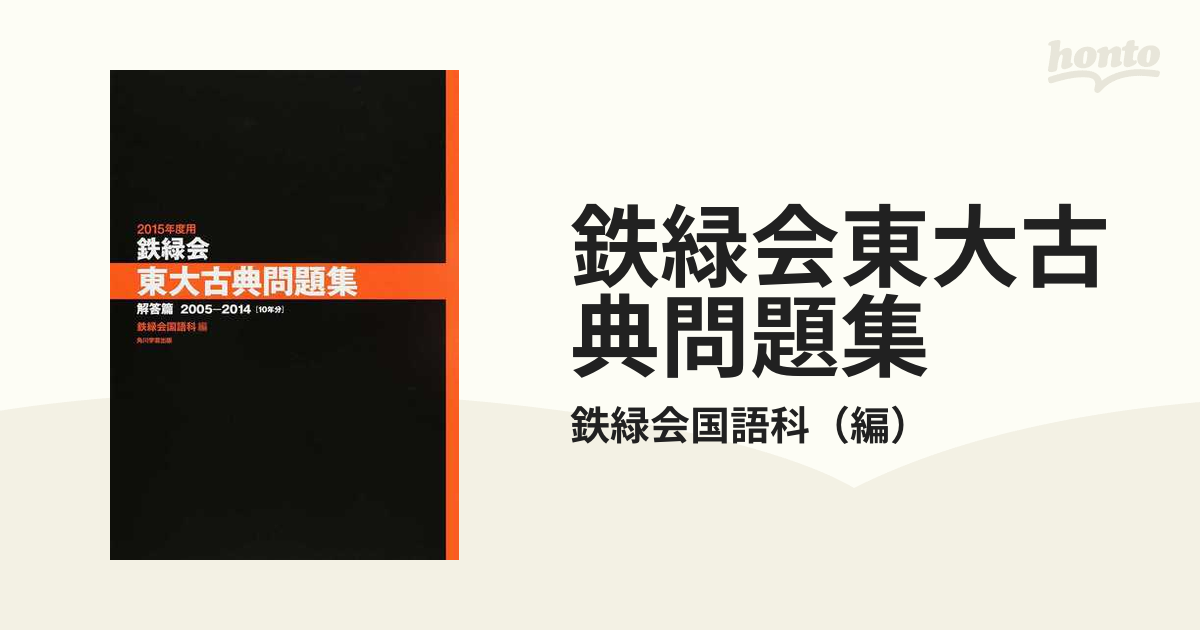 鉄緑会東大古典問題集 ２０１５年度用解答篇 ２００５−２０１４〈１０年分〉