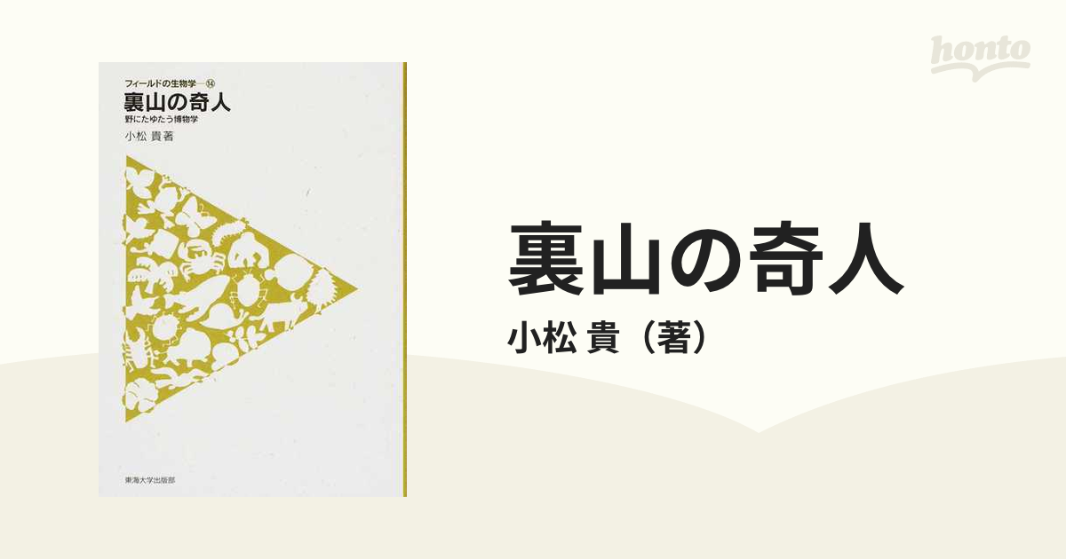 裏山の奇人 野にたゆたう博物学