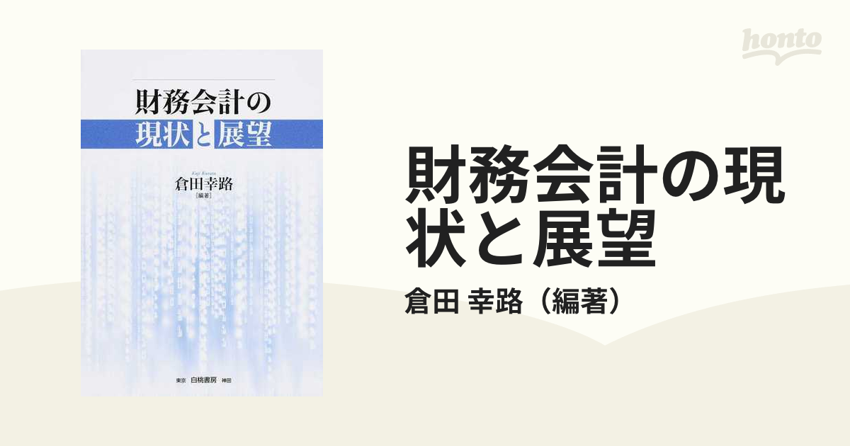 財務会計の現状と展望