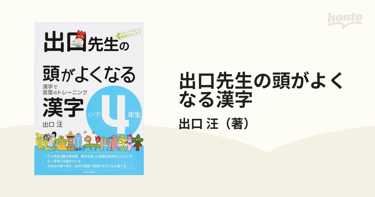 小学４年生の通販/出口　汪　出口先生の頭がよくなる漢字　漢字で言葉のトレーニング　紙の本：honto本の通販ストア