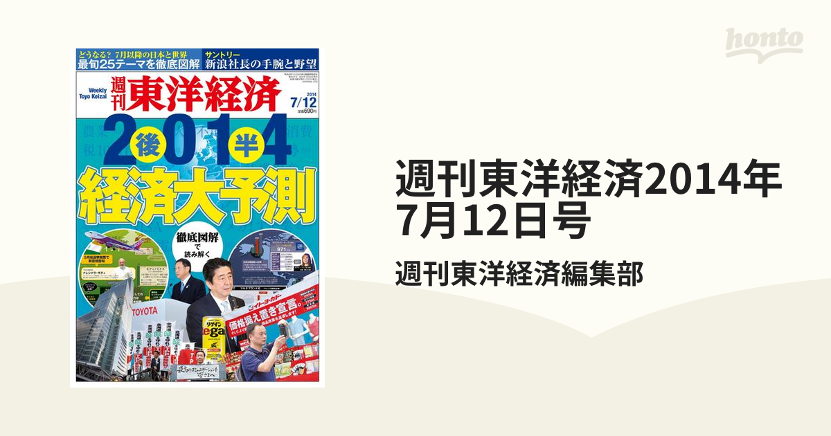 週刊東洋経済2014年7月12日号の電子書籍　honto電子書籍ストア