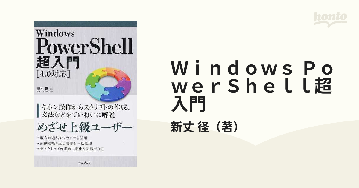 Windows PowerShell超入門 - コンピュータ・IT