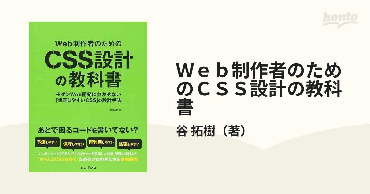 Web制作者のためのCSS設計の教科書 モダンWeb開発に欠かせない 修正し