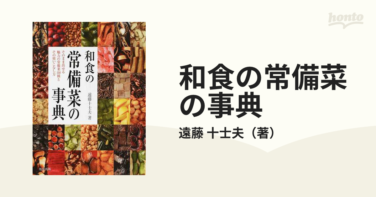 和食の常備菜の事典 そのまま出せる魅力の常備菜１０８種とその使いこなし方